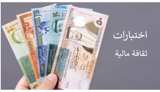  اختبارات ثقافة مالية للصف السابع الفصل الأول